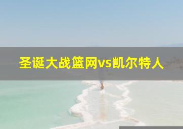 圣诞大战篮网vs凯尔特人