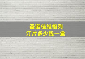 圣诺佳维格列汀片多少钱一盒