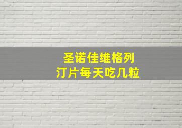 圣诺佳维格列汀片每天吃几粒