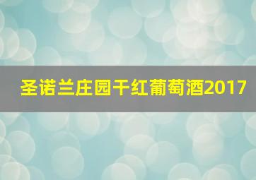 圣诺兰庄园干红葡萄酒2017