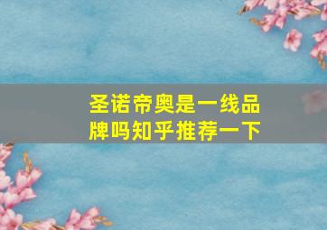 圣诺帝奥是一线品牌吗知乎推荐一下