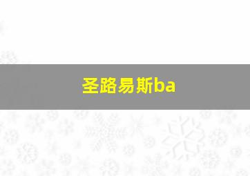 圣路易斯ba