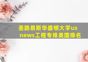 圣路易斯华盛顿大学usnews工程专排美国排名