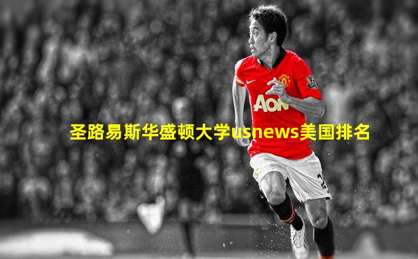 圣路易斯华盛顿大学usnews美国排名