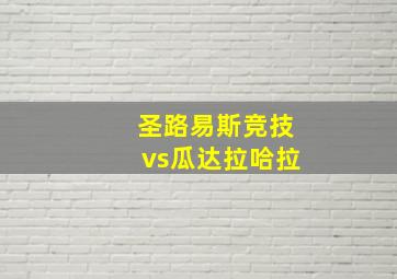 圣路易斯竞技vs瓜达拉哈拉