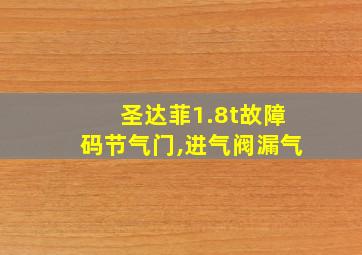 圣达菲1.8t故障码节气门,进气阀漏气