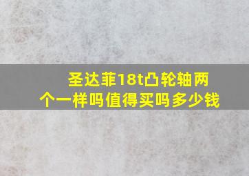 圣达菲18t凸轮轴两个一样吗值得买吗多少钱