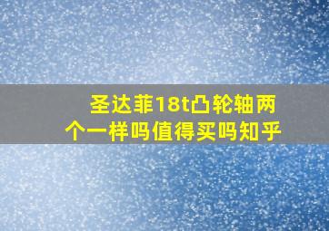 圣达菲18t凸轮轴两个一样吗值得买吗知乎