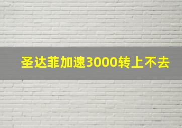 圣达菲加速3000转上不去