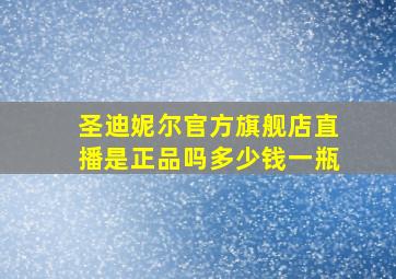 圣迪妮尔官方旗舰店直播是正品吗多少钱一瓶