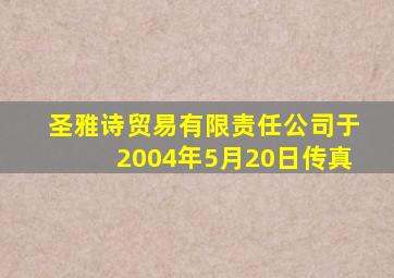 圣雅诗贸易有限责任公司于2004年5月20日传真