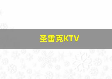 圣雷克KTV