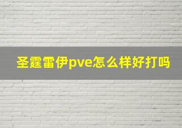 圣霆雷伊pve怎么样好打吗