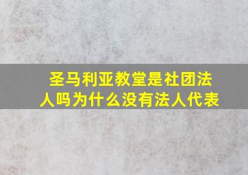 圣马利亚教堂是社团法人吗为什么没有法人代表