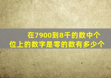 在7900到8千的数中个位上的数字是零的数有多少个