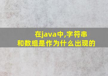 在java中,字符串和数组是作为什么出现的