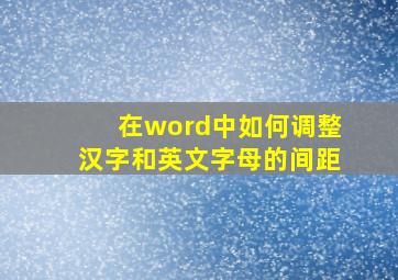 在word中如何调整汉字和英文字母的间距