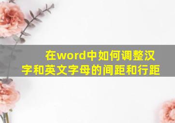 在word中如何调整汉字和英文字母的间距和行距