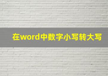 在word中数字小写转大写