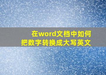 在word文档中如何把数字转换成大写英文