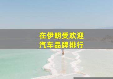 在伊朗受欢迎汽车品牌排行