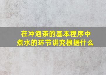 在冲泡茶的基本程序中煮水的环节讲究根据什么