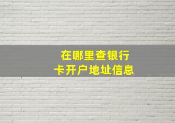 在哪里查银行卡开户地址信息