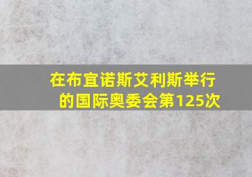 在布宜诺斯艾利斯举行的国际奥委会第125次