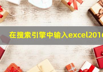 在搜索引擎中输入excel2016