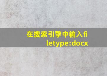 在搜索引擎中输入filetype:docx