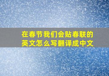 在春节我们会贴春联的英文怎么写翻译成中文