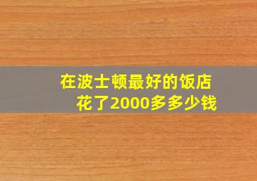 在波士顿最好的饭店花了2000多多少钱