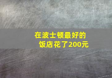 在波士顿最好的饭店花了200元