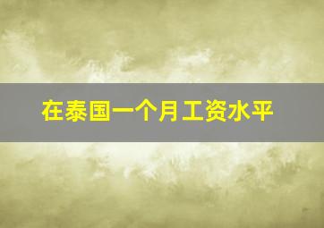 在泰国一个月工资水平