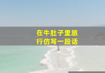 在牛肚子里旅行仿写一段话