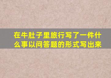 在牛肚子里旅行写了一件什么事以问答题的形式写出来