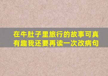 在牛肚子里旅行的故事可真有趣我还要再读一次改病句