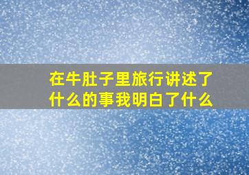 在牛肚子里旅行讲述了什么的事我明白了什么