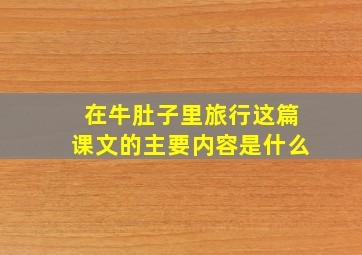 在牛肚子里旅行这篇课文的主要内容是什么