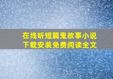 在线听短篇鬼故事小说下载安装免费阅读全文