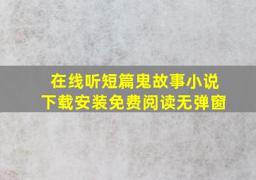 在线听短篇鬼故事小说下载安装免费阅读无弹窗