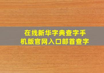 在线新华字典查字手机版官网入口部首查字