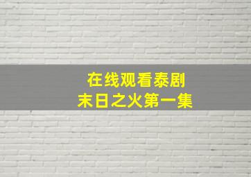 在线观看泰剧末日之火第一集