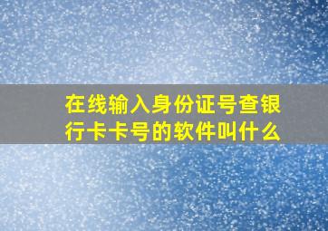 在线输入身份证号查银行卡卡号的软件叫什么