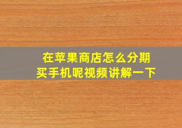 在苹果商店怎么分期买手机呢视频讲解一下