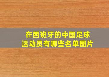 在西班牙的中国足球运动员有哪些名单图片