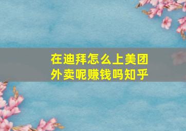 在迪拜怎么上美团外卖呢赚钱吗知乎