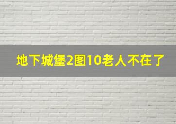 地下城堡2图10老人不在了