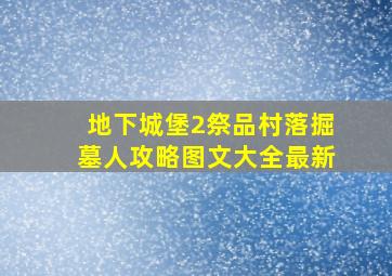 地下城堡2祭品村落掘墓人攻略图文大全最新