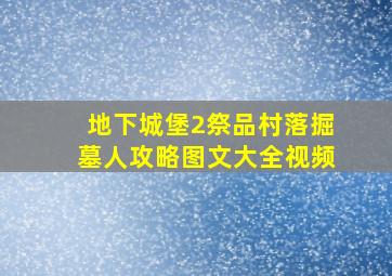 地下城堡2祭品村落掘墓人攻略图文大全视频